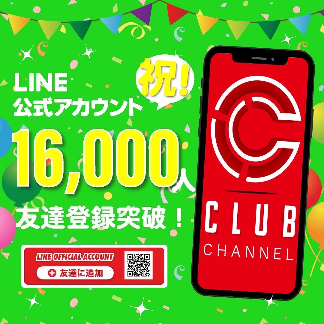 CLUB CHANNELの公式ライン登録者数が16000名突破！ | NEWS/INFORMATION